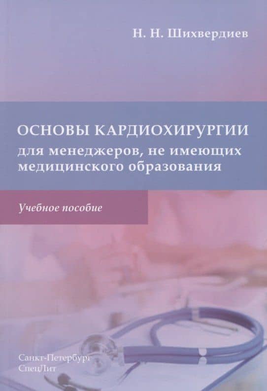 Основы кардиохирургии для менеджеров, не имеющих медицинского образования. Учебное пособие — Назим Низамович Шихвердиев