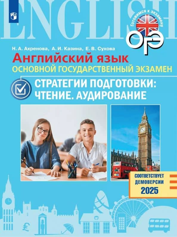 ОГЭ. Английский язык. Стратегии подготовки. Чтение. Аудирование
