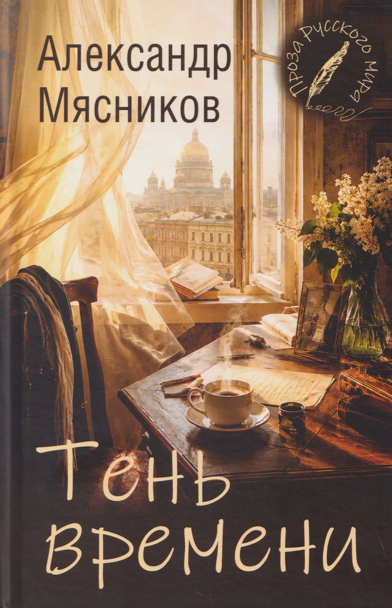 Тень времени — Александр Леонидович Мясников