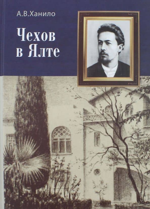 Чехов в Ялте
