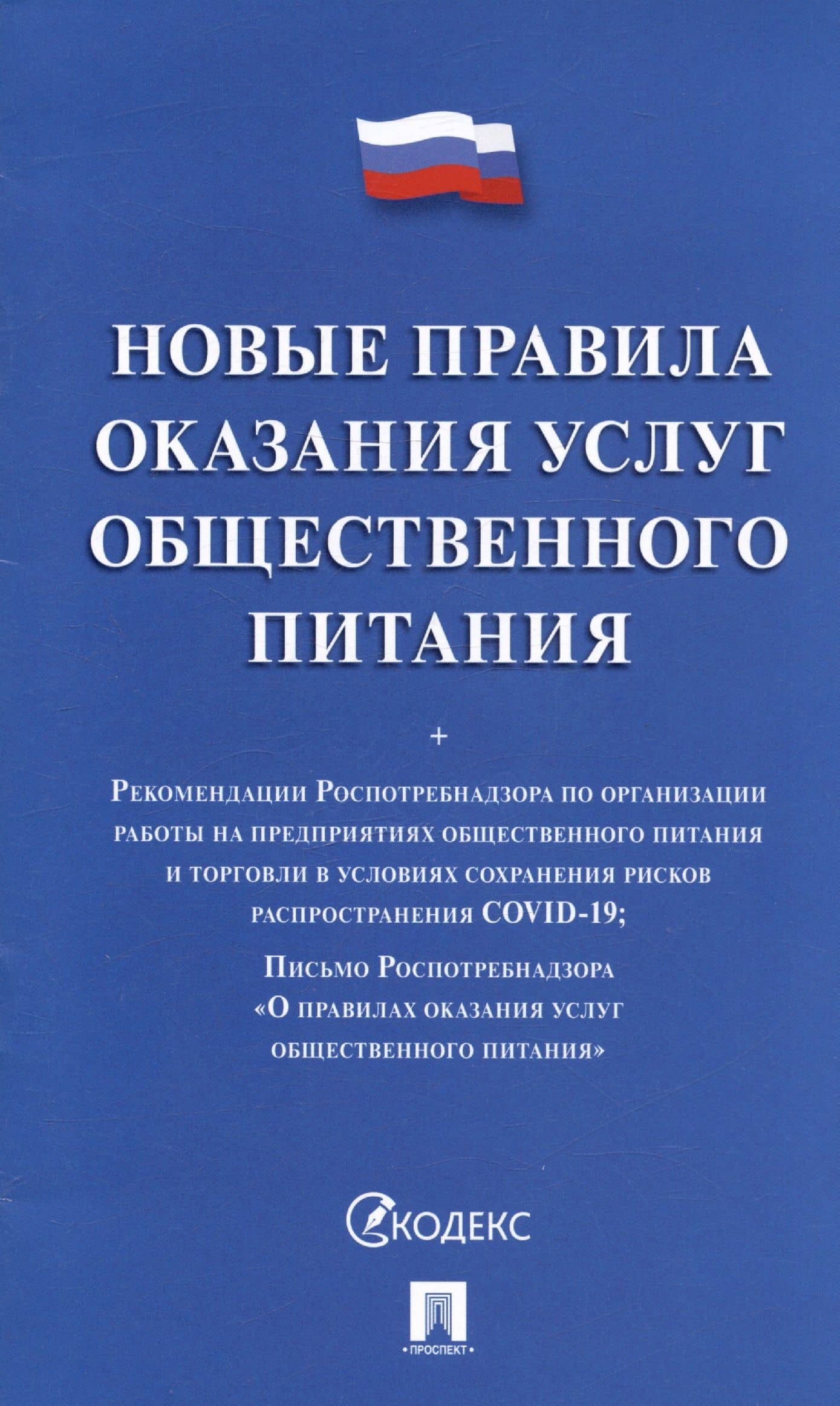 Новые правила оказания услуг общественного питания + Рекомендации Роспотребнадзора по организации работы на предприятиях...