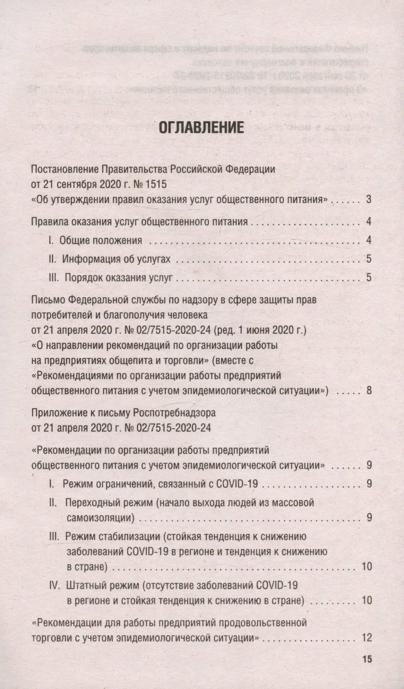 Новые правила оказания услуг общественного питания + Рекомендации Роспотребнадзора по организации работы на предприятиях... (2)