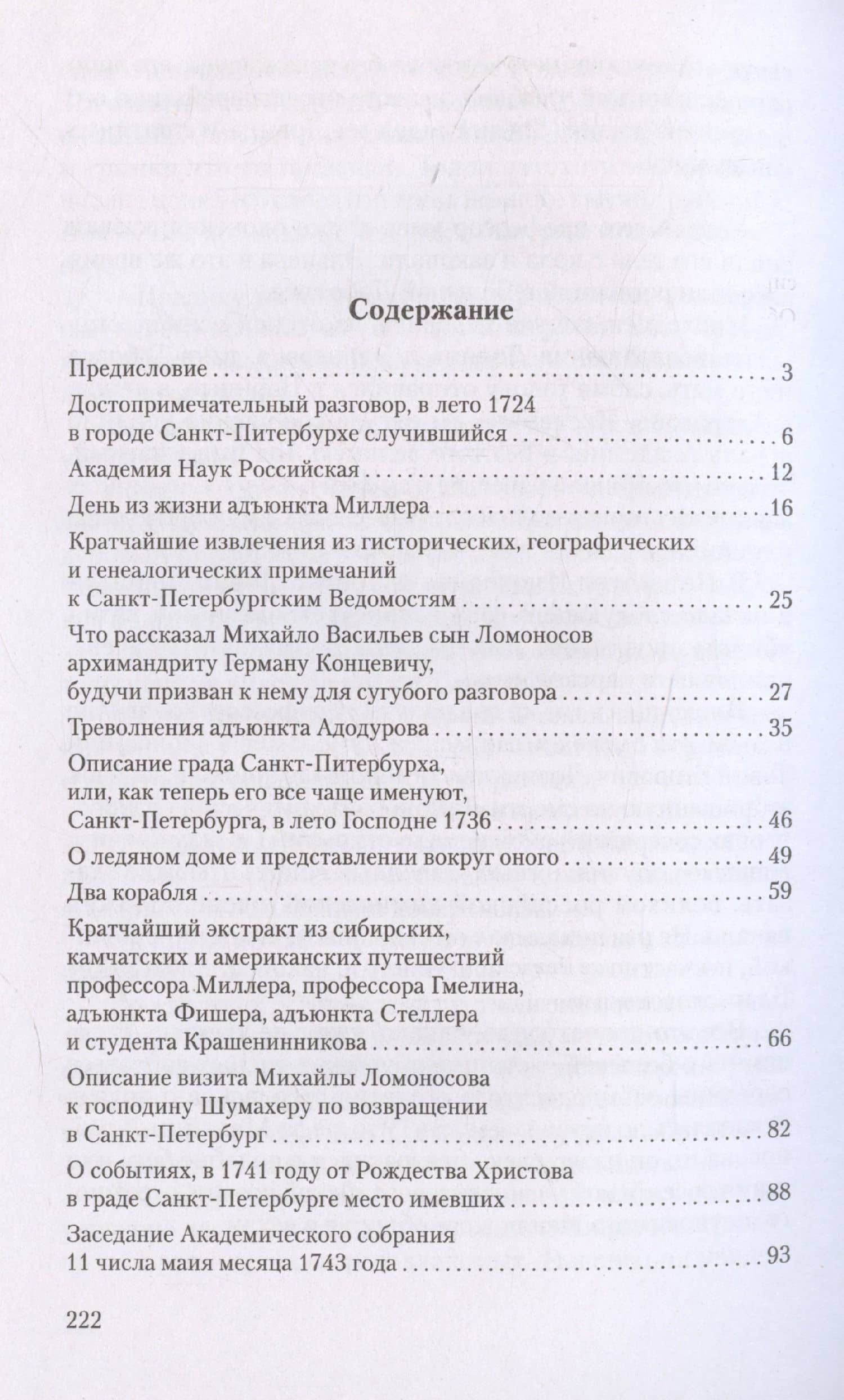 Ученые собратья: рассказы из жизни профессора и советника Михайлы Васильевича Ломоносова и его по Российской Императорской Академии Наук товарищей — Валерий Игоревич Шубинский (3)