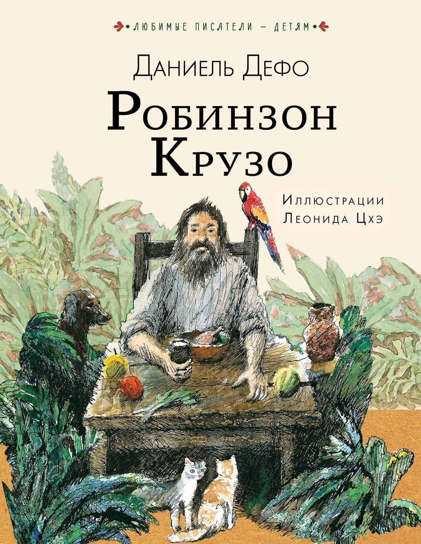 Робинзон Крузо — Даниель Дефо