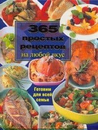 365 простых рецептов на любой вкус Готовим для всей семьи