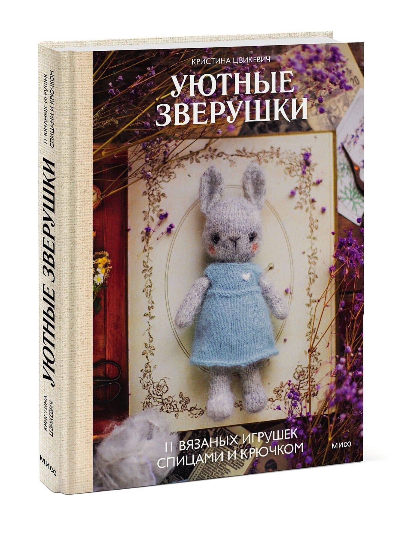 Уютные зверушки: 11 вязаных игрушек спицами и крючком — Кристина Валерьевна Цвикевич (3)