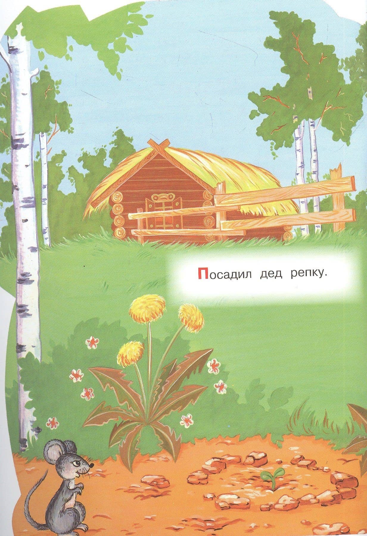 Репка. Русская народная сказка (2)