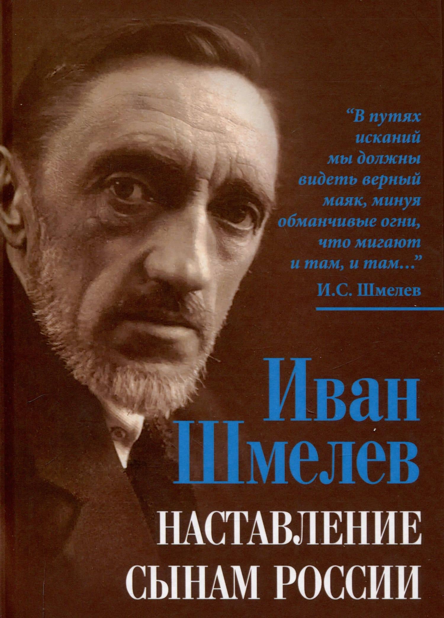 Наставление сынам России — Шмелев Иван Сергеевич