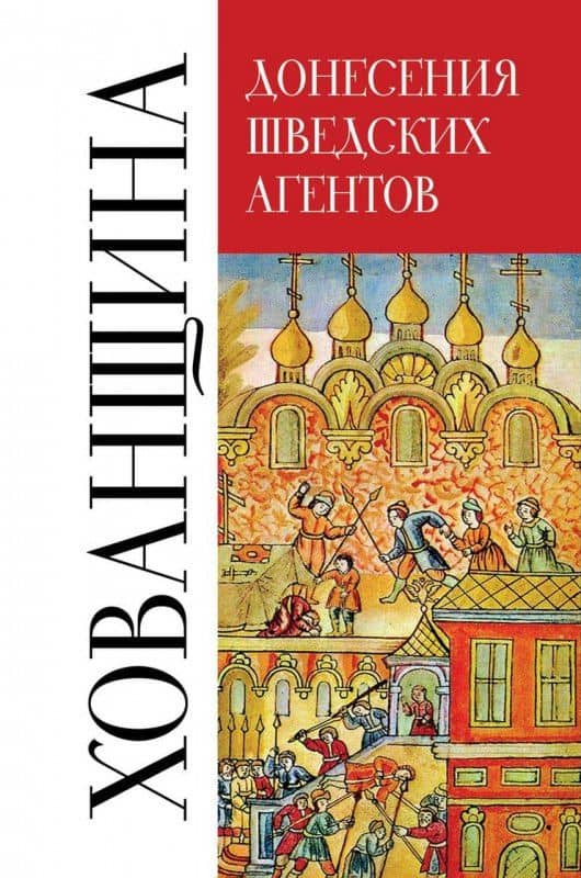 Хованщина. Донесения шведских агентов, 1682-1683 гг. — Юрий Беспятых