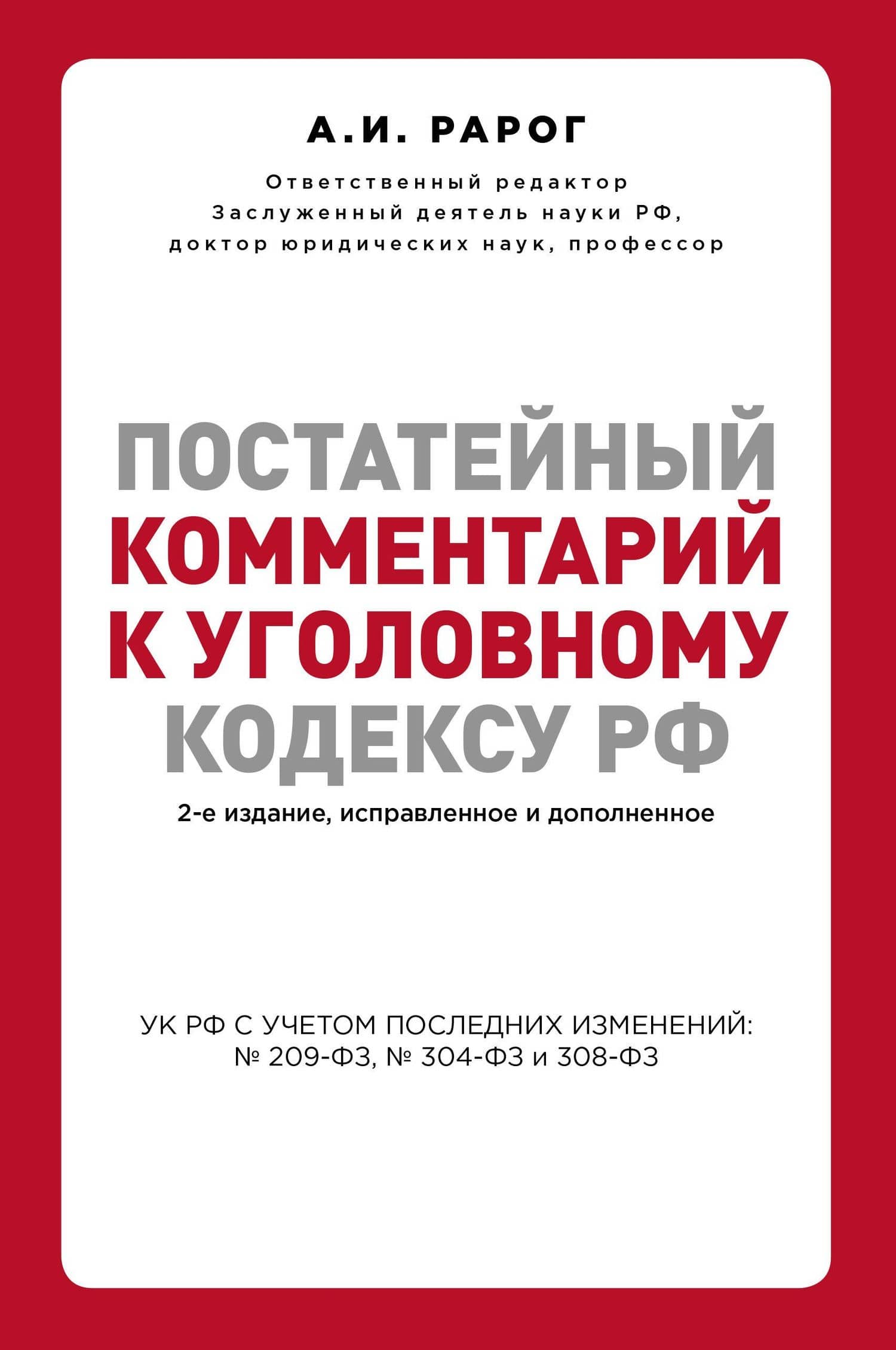Постатейный комментарий к Уголовному кодексу РФ. 2-е издание, исправленное и дополненное — Алексей Иванович Рарог