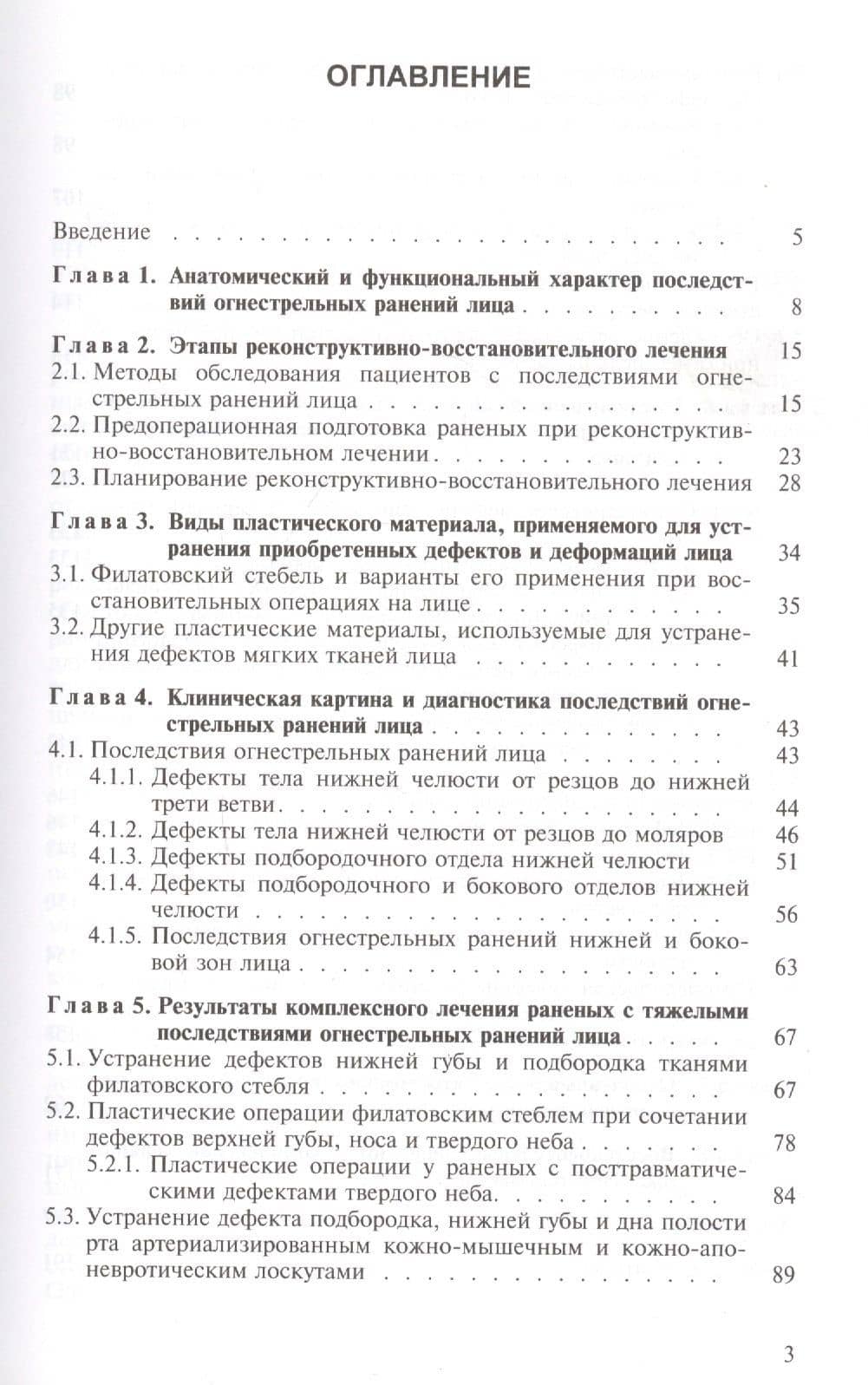 Реконструкция последствий боевой травмы челюстно-лицевой области. Учебное пособие (2)