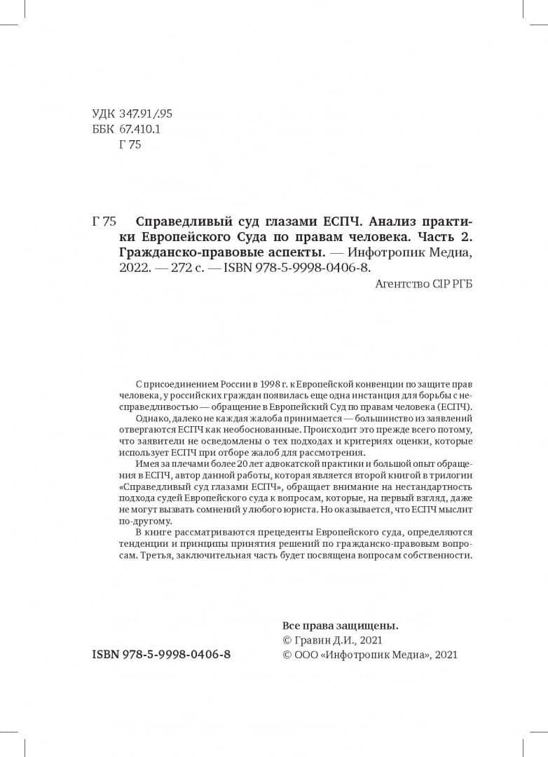 Справедливый суд глазами ЕСПЧ. Анализ практики Европейского Суда по правам человека. Часть 2 — Дмитрий Ильич Гравин (3)
