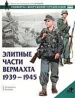 Элитные части вермахта1939-1945