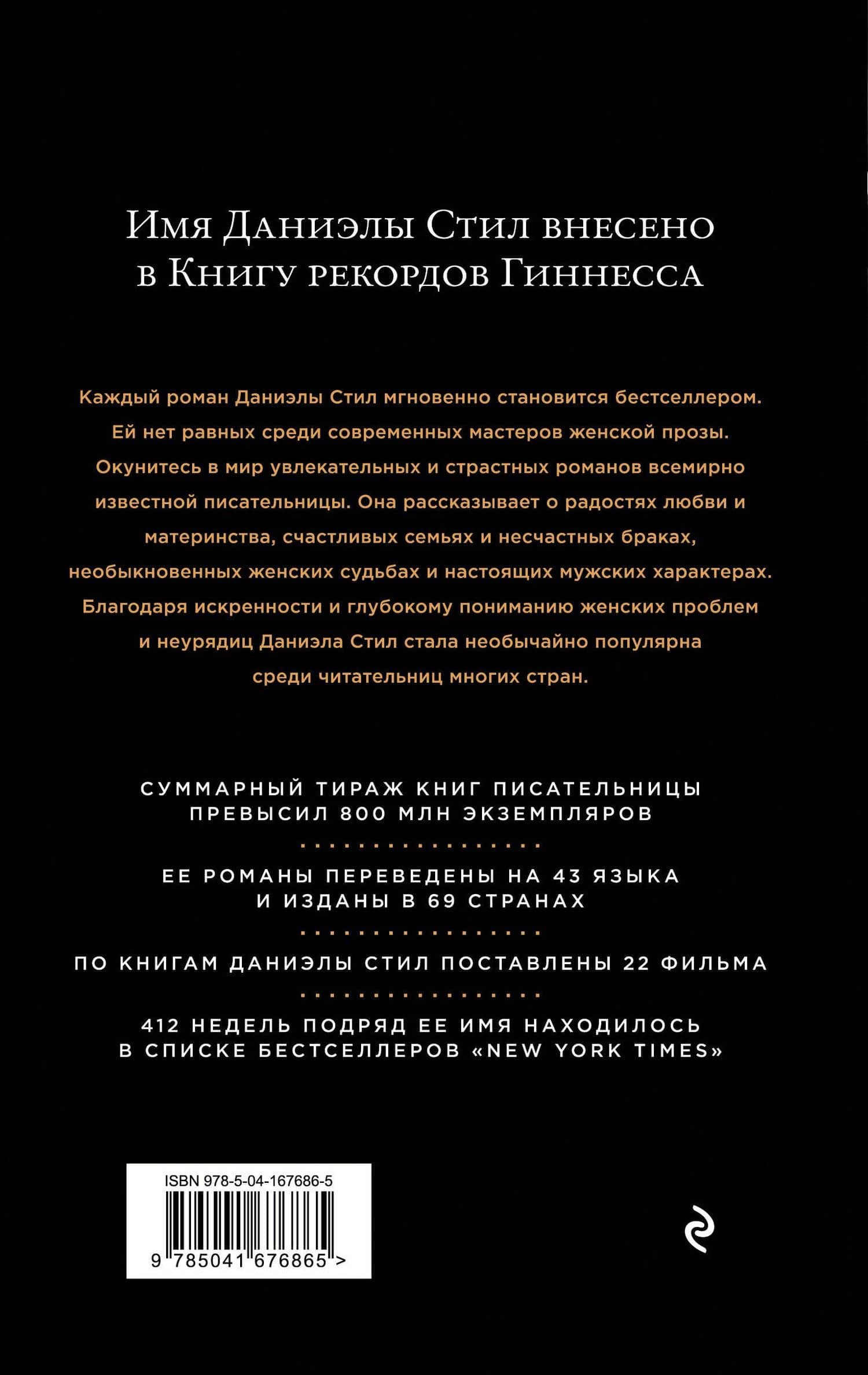 Горький мед — Даниэла Стил (2)