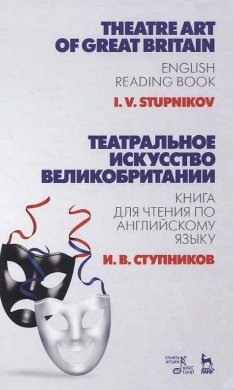 Театральное искусство Великобритании. Книга для чтения по английскому языку