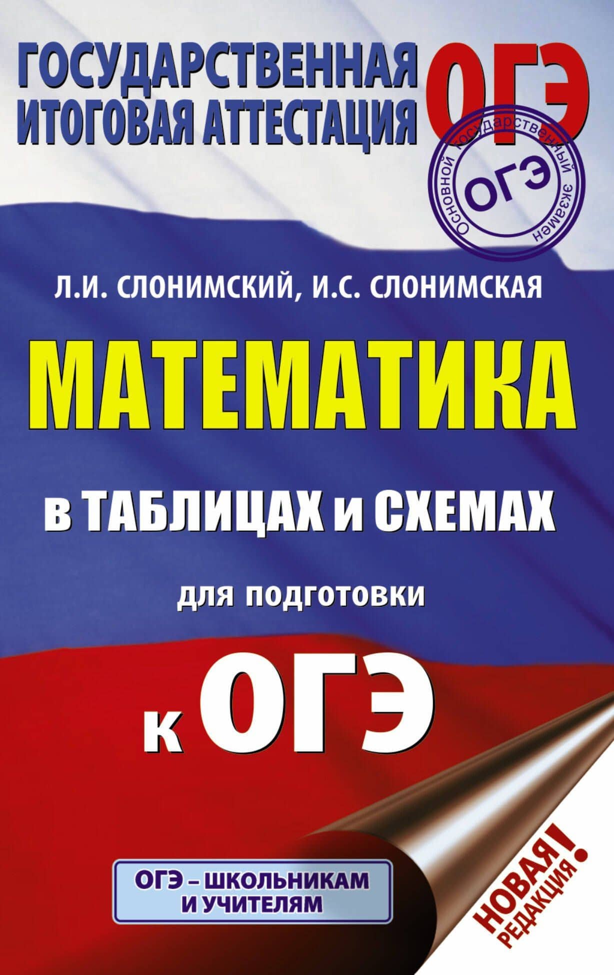 ОГЭ. Математика в таблицах и схемах для подготовки к ОГЭ — Лев Иосифович Слонимский