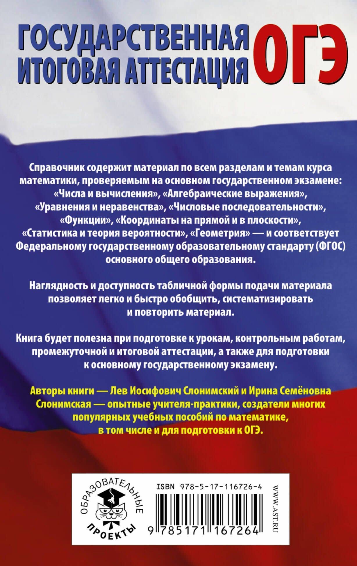 ОГЭ. Математика в таблицах и схемах для подготовки к ОГЭ — Лев Иосифович Слонимский (2)