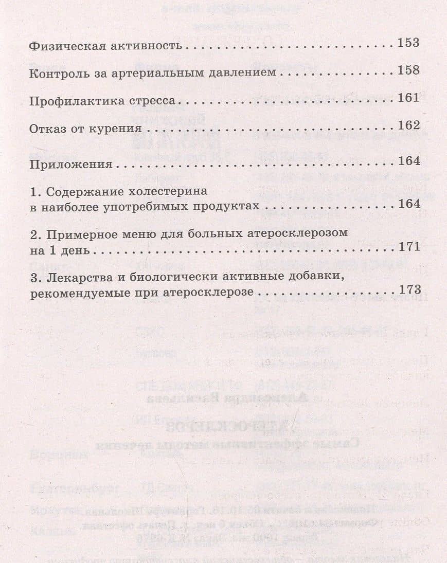 Атеросклероз. Самые эффективные методы лечения — Александра Владимировна Васильева (3)
