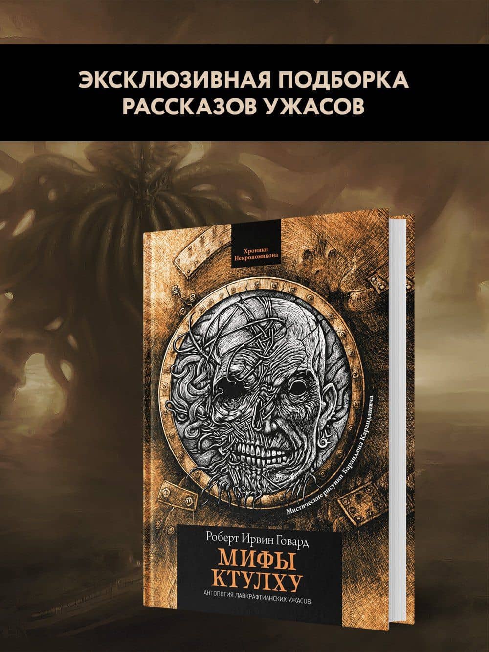 Мифы Ктулху — Говард Роберт Ирвин (3)