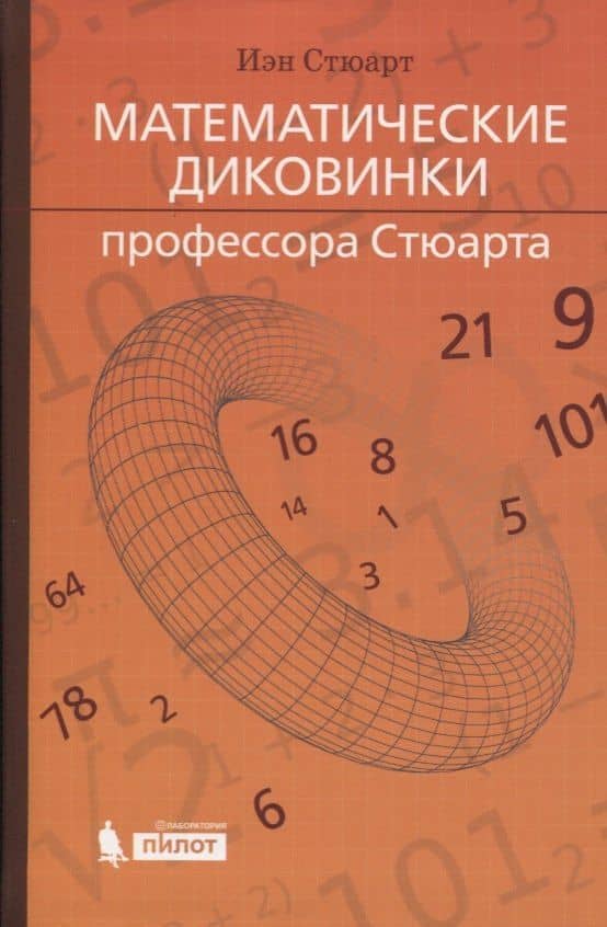 Математические диковинки профессора Стюарта — Иэн Стюарт
