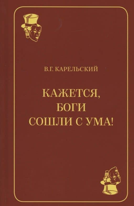 Кажется, боги сошли с ума! — Владимир Германович Карельский