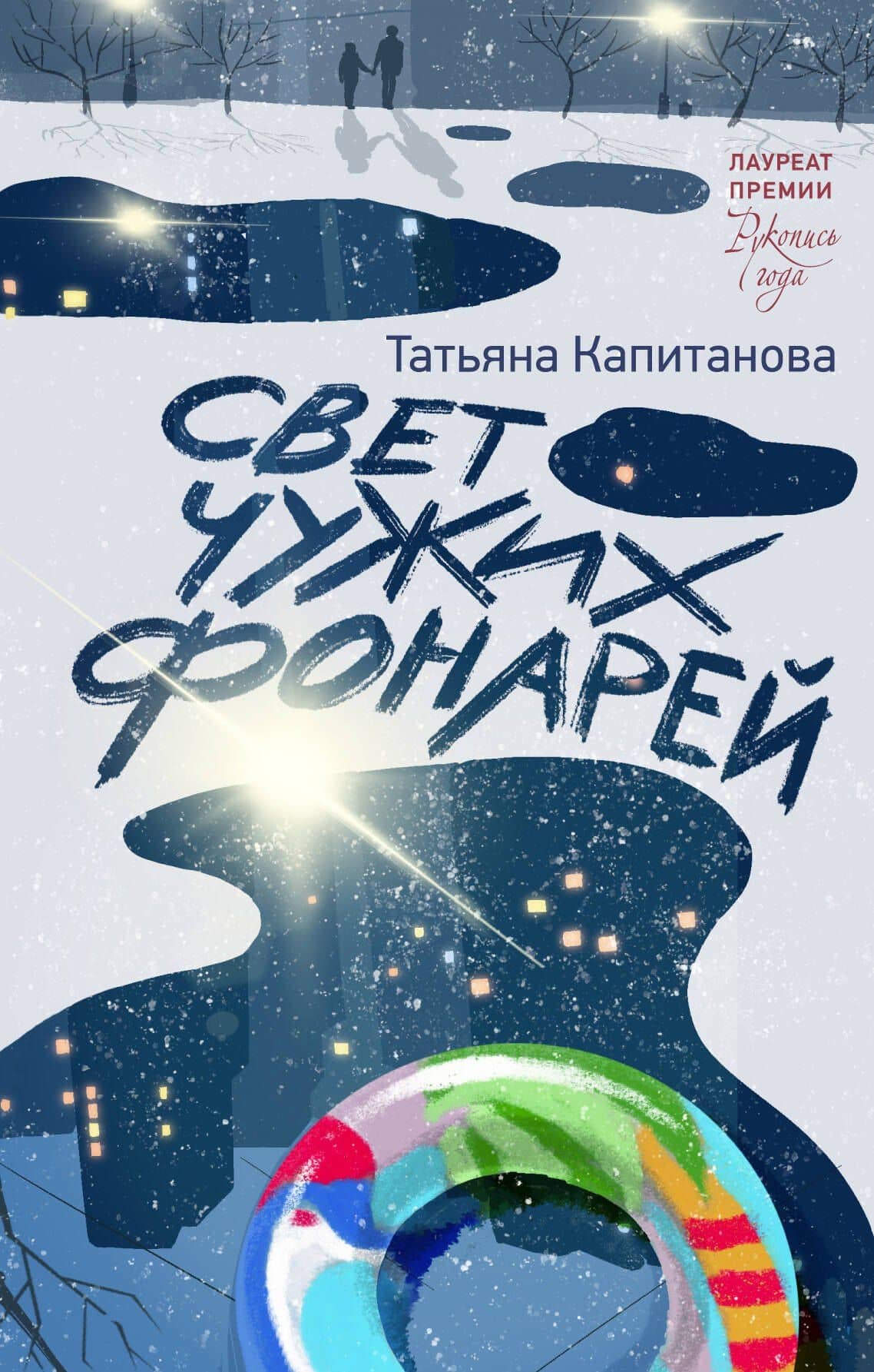 Свет чужих фонарей — Татьяна Игоревна Капитанова