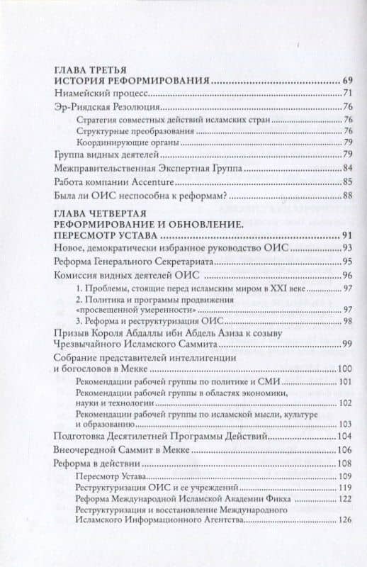 Исламский мир в новом веке. Организация Исламского сотрудничества (3)