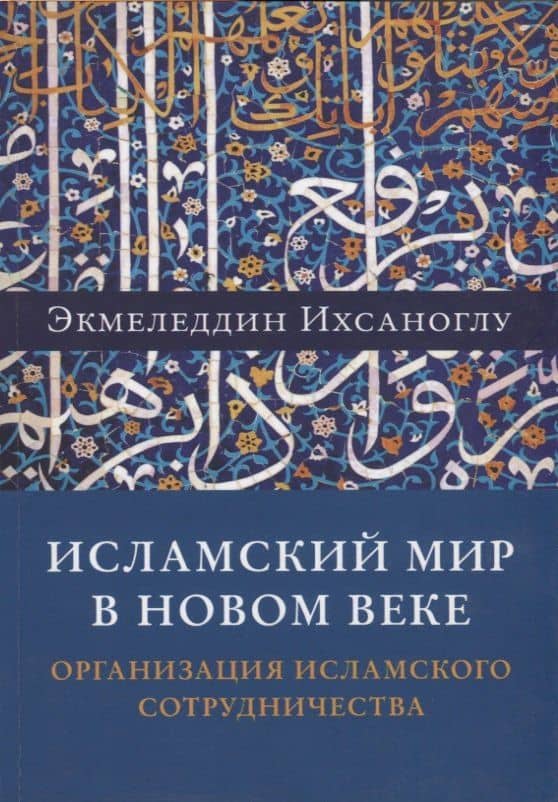 Исламский мир в новом веке. Организация Исламского сотрудничества