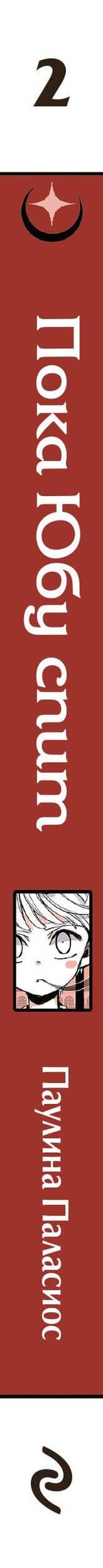 Пока Юбу спит. Книга 2 — Паулина Паласиос (3)
