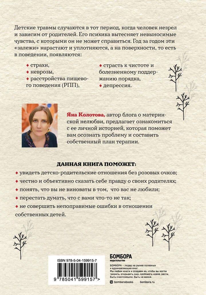 Холодное детство. Как начать жить, если ты нелюбимый ребенок — Яна Валерьевна Колотова (2)