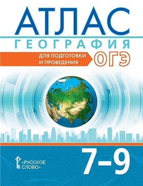 Атлас. География. 7-9 классы. Для подготовки и проведения ОГЭ — Николай Николаевич Клюев