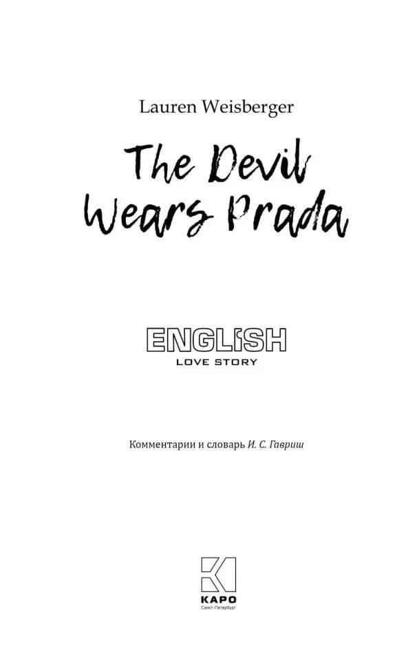 Devil wears prada — Weisberger Lauren (3)