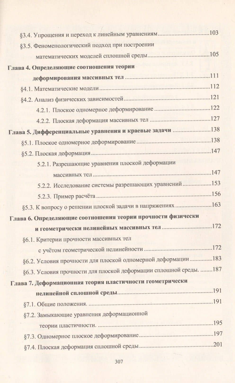 Геометрически и физически нелинейная механика сплошной среды. Плоская задача — Сергей Васильевич Бакушев (3)