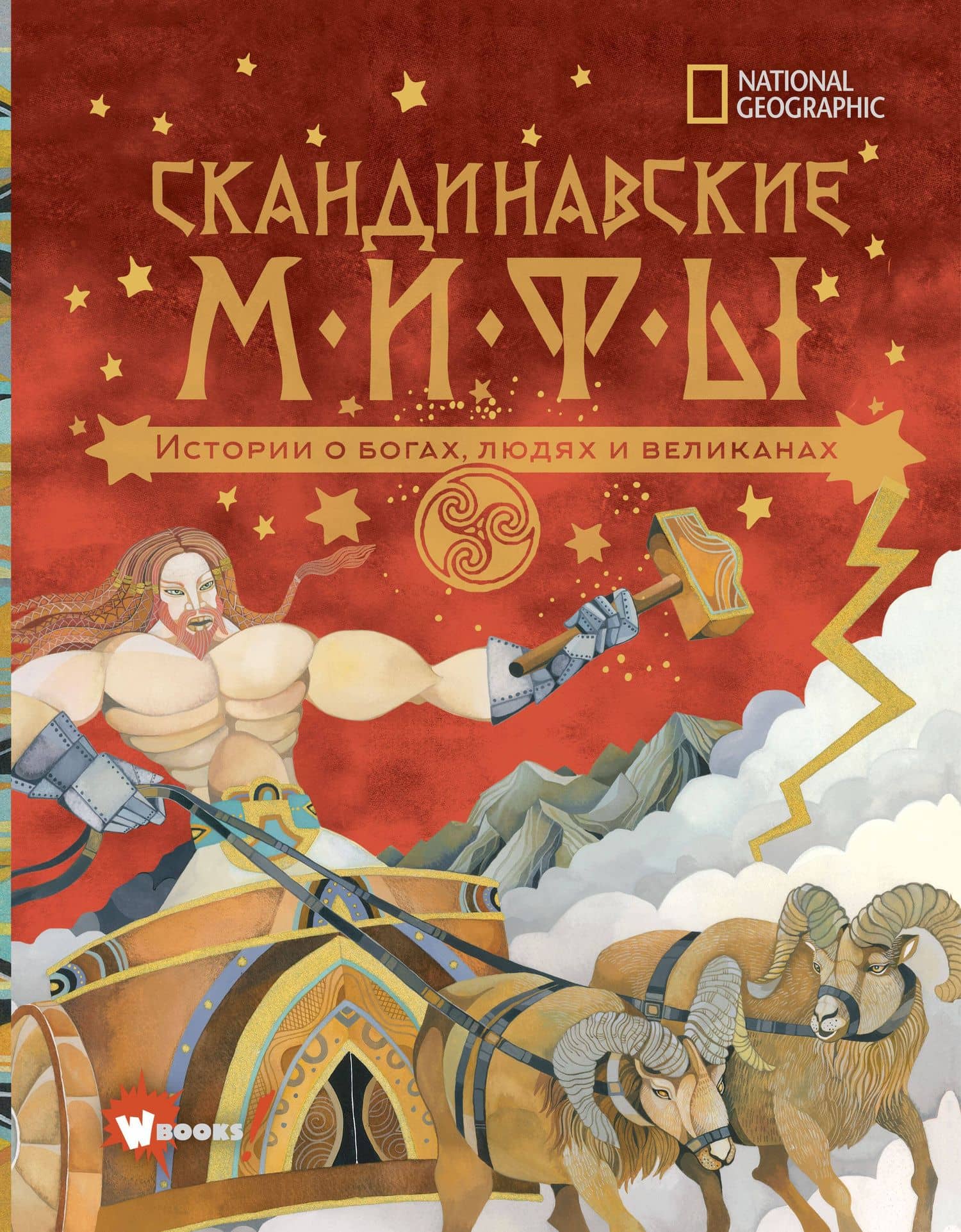 Скандинавские мифы. Истории о богах, людях и великанах — Донна Джо Наполи