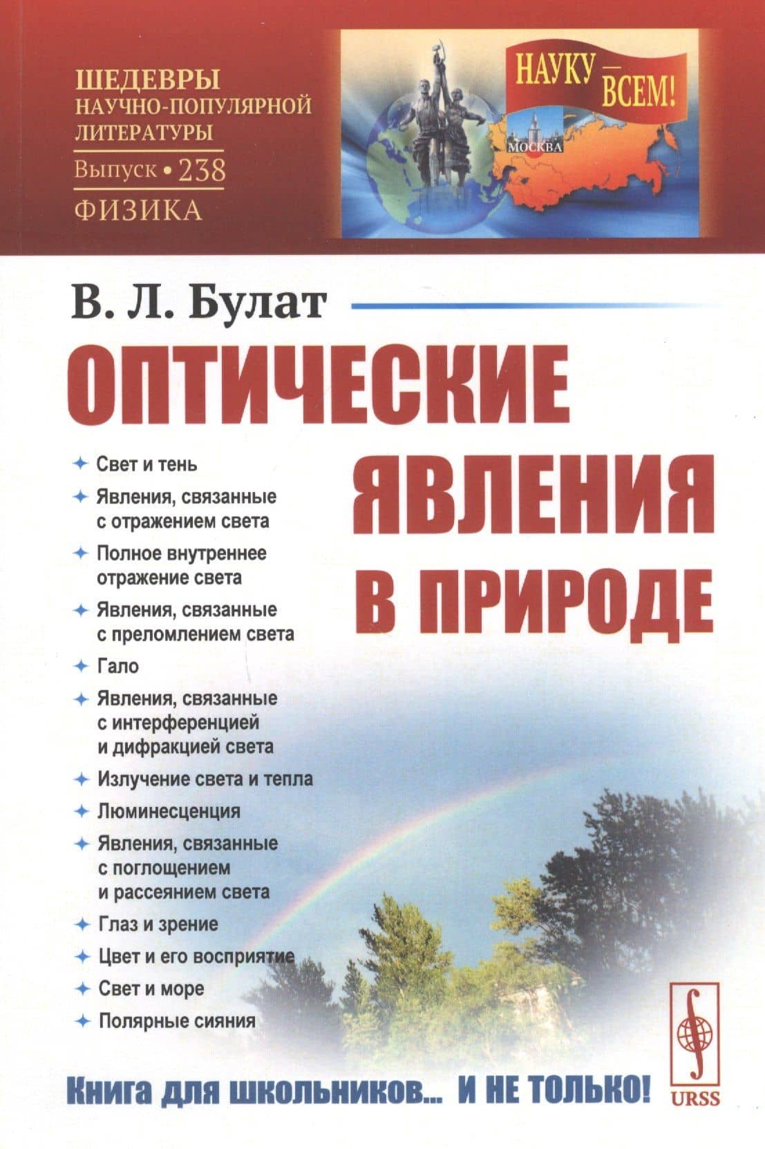 Оптические явления в природе — Викентий Люцианович Булат