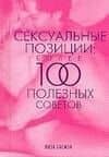 Сексуальные позиции. Более 100 полезных советов