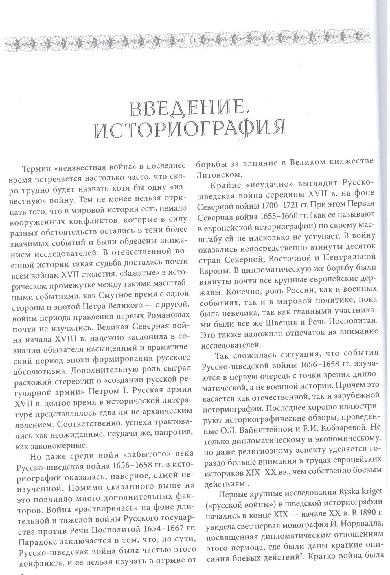 Борьба за Юрьев-Ливонский в годы Русско-шведской войны 1656-1658 гг. — Алексей Н. Лобин (3)