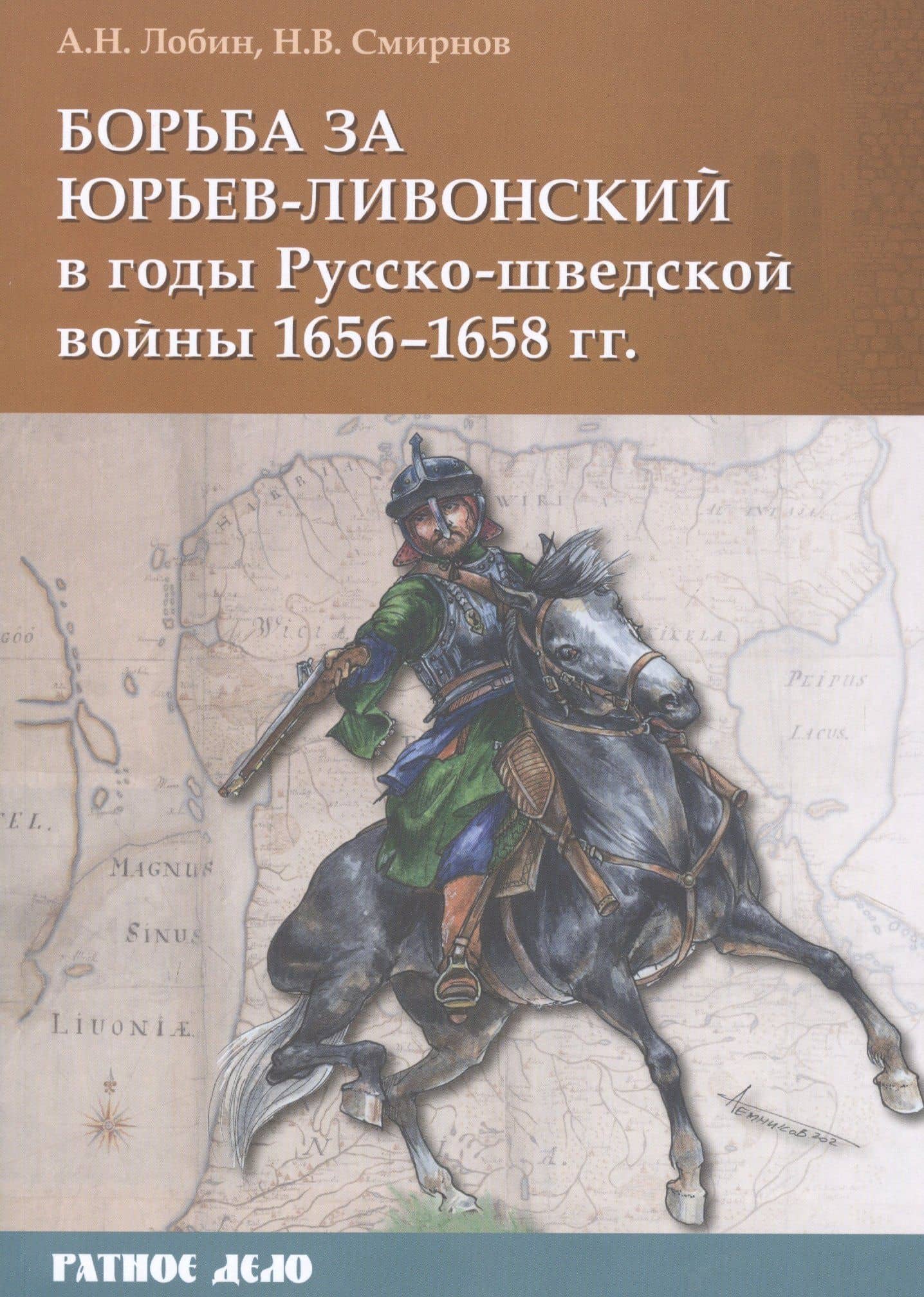 Борьба за Юрьев-Ливонский в годы Русско-шведской войны 1656-1658 гг. — Алексей Н. Лобин