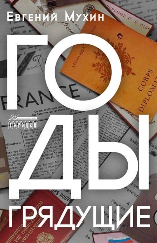 Годы грядущие: роман — Евгений Мухин