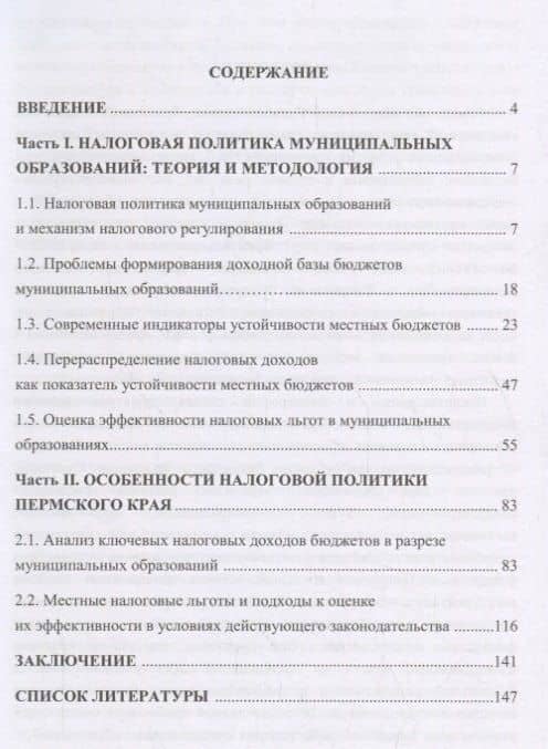 Налоговая политика муниципальных образований: теория, методология, практика (2)