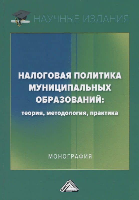 Налоговая политика муниципальных образований: теория, методология, практика