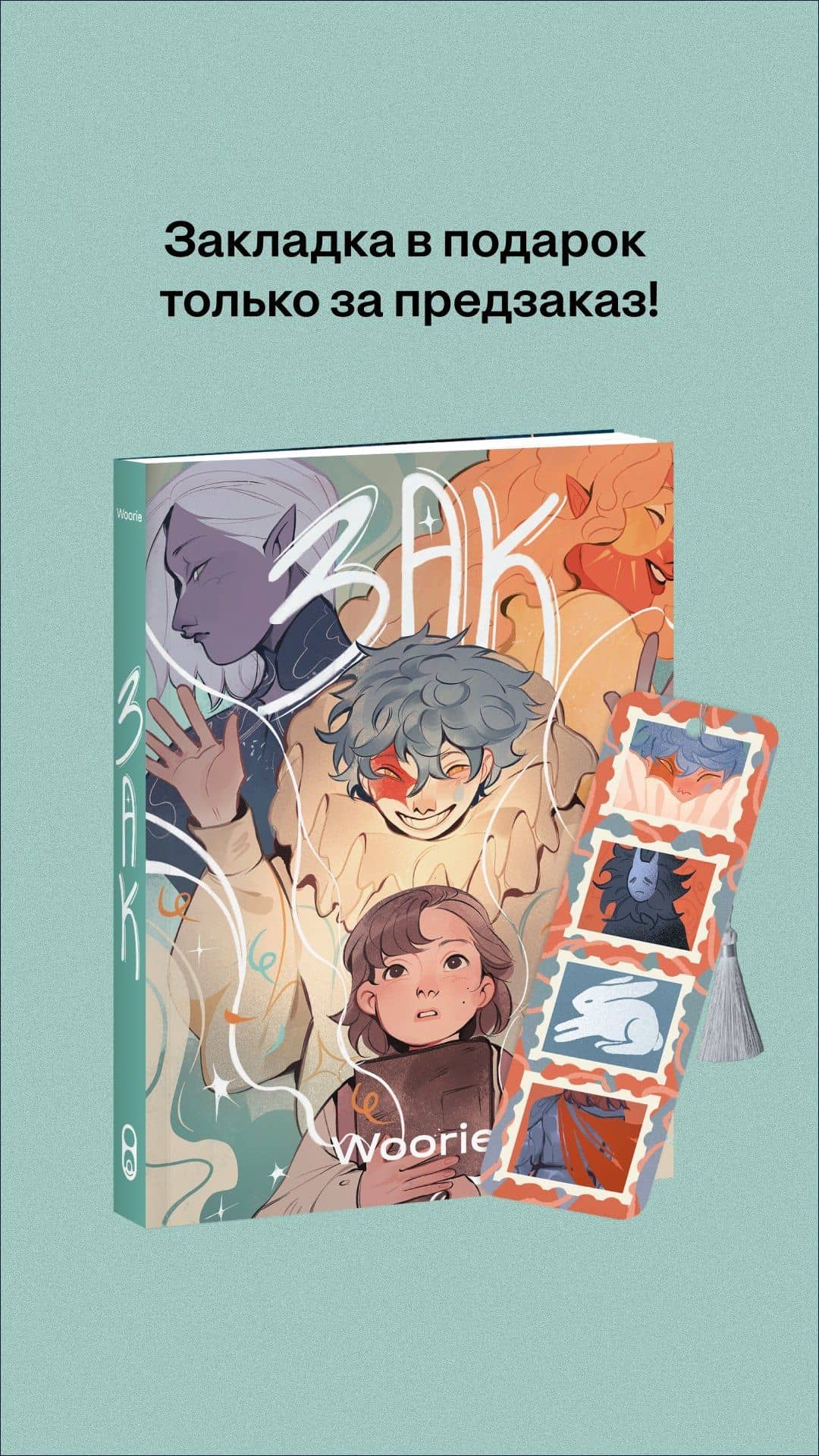 Зак — Вури