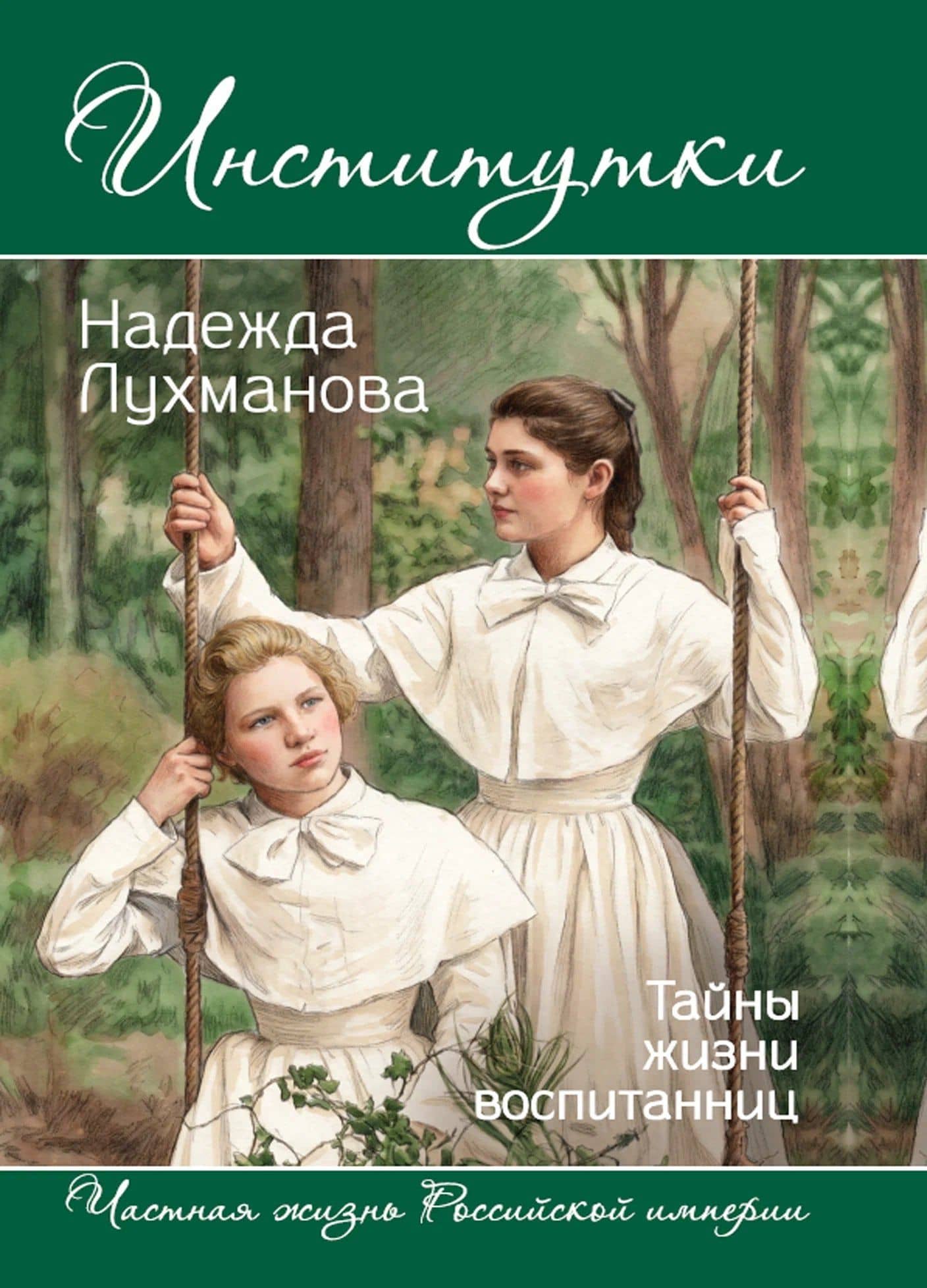 Институтки. Тайны жизни воспитанниц — Надежда Александровна Лухманова