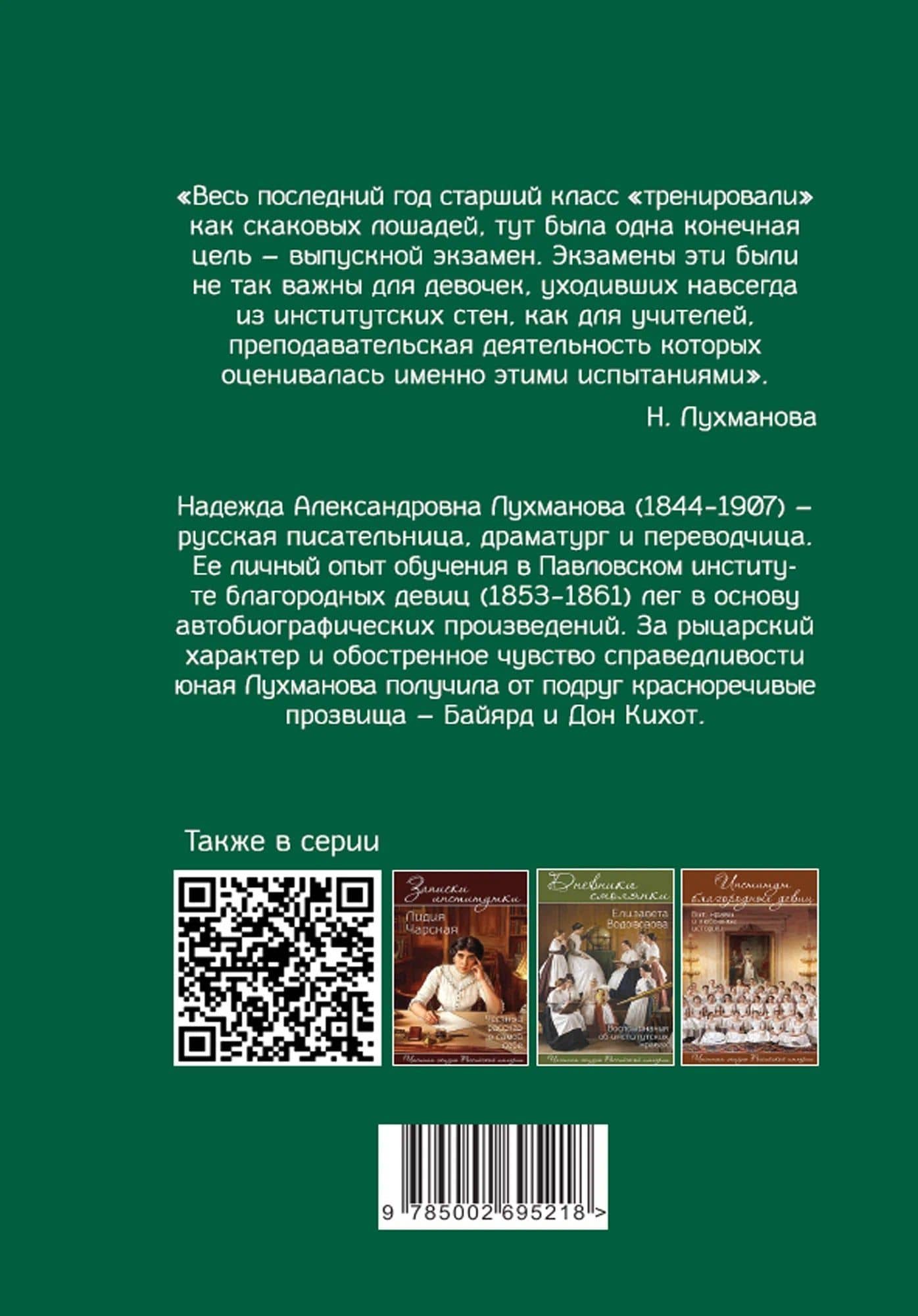 Институтки. Тайны жизни воспитанниц — Надежда Александровна Лухманова (2)