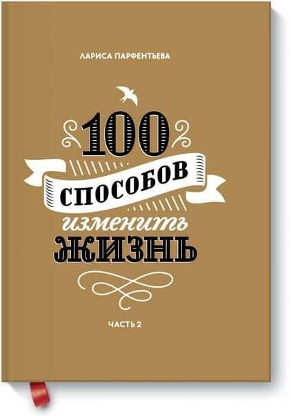 100 способов изменить жизнь. Часть вторая — Лариса Парфентьева
