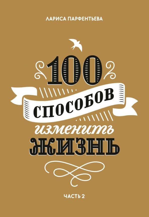100 способов изменить жизнь. Часть вторая — Лариса Викторовна Парфентьева
