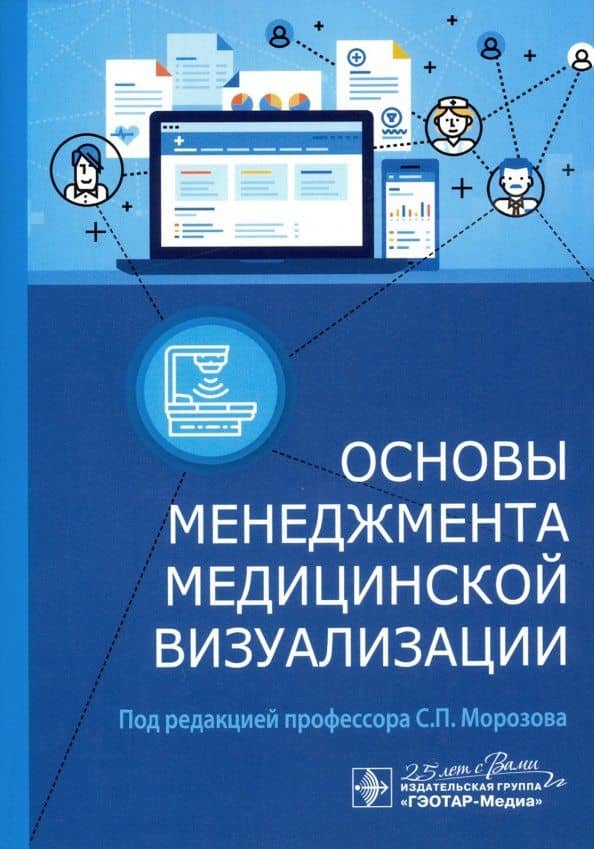 Основы менеджмента медицинской визуализации — Александр Владимирович Аронов