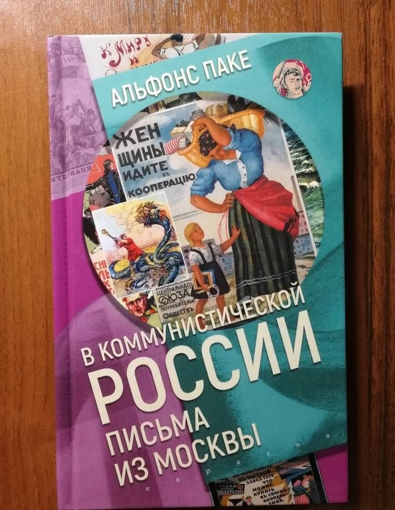 В коммунистической России.Письма из Москвы — Альфонс Паке (3)