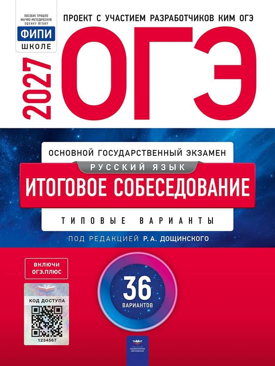 ОГЭ-2027. Русский язык. Итоговое собеседование: типовые варианты: 36 вариантов — Ирина Петровна Цыбулько