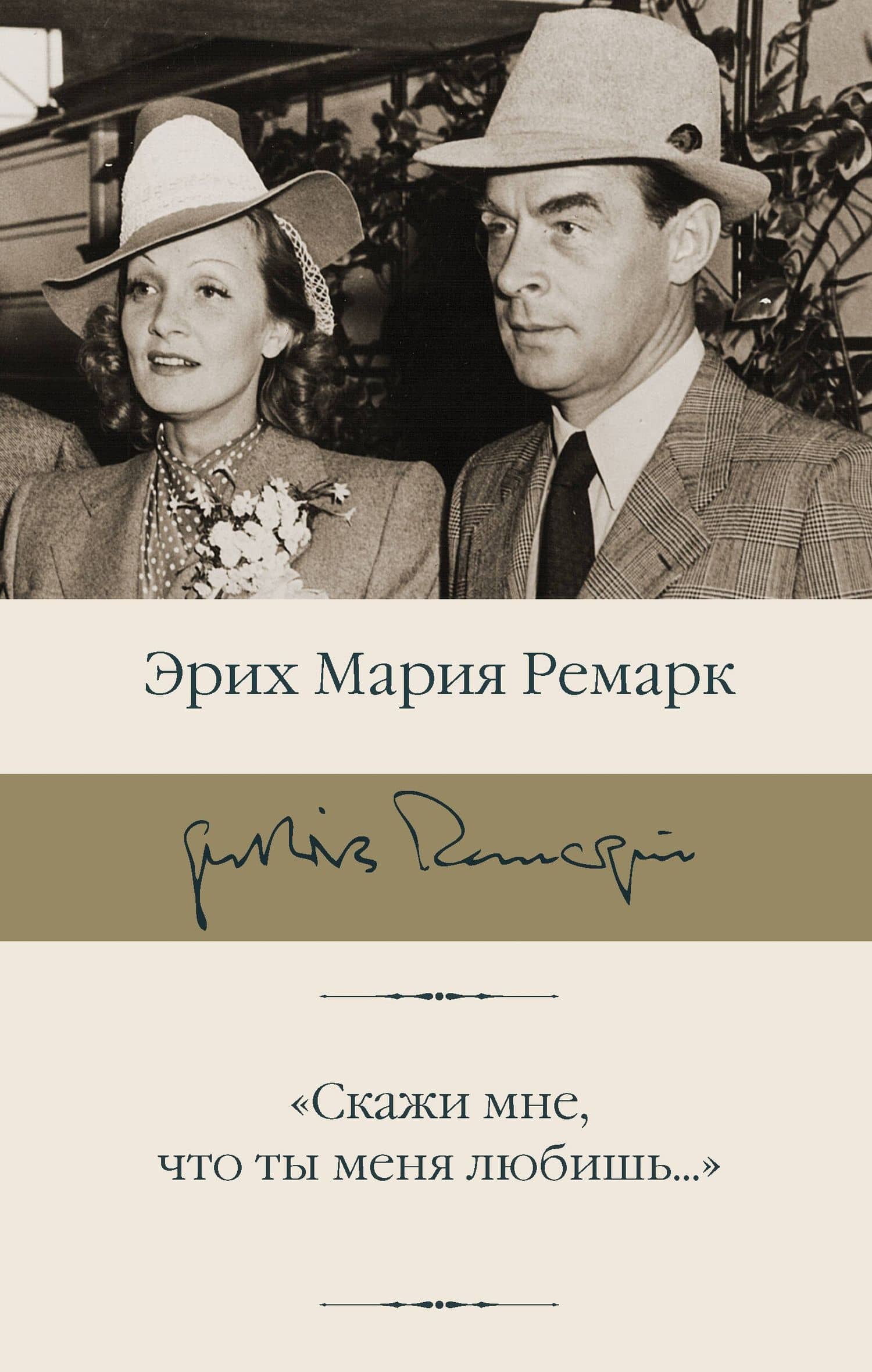 "Скажи мне, что ты меня любишь..."